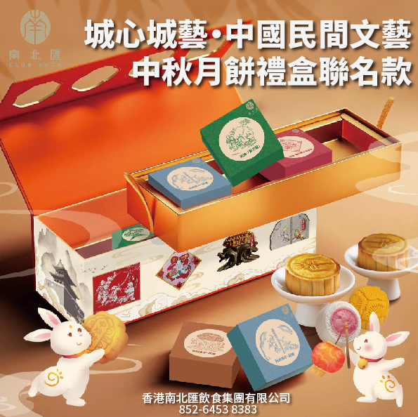香港南北匯2026中秋月餅禮盒(城心城藝&middot;中國民間文藝中秋月餅禮盒聯名款)月餅糕點送禮