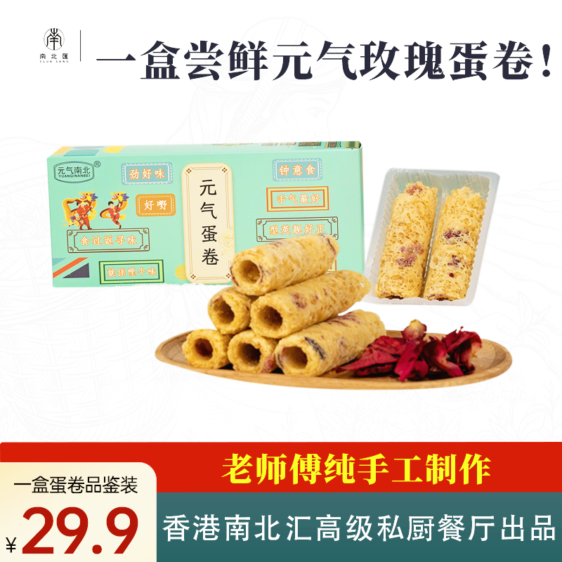 香港南北匯玫瑰蛋卷純手工醇香濃郁酥脆零食手作雞蛋卷品鑑裝